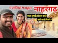 [376] कैसे जाते थे राजा रानी से मिलने ? Nahargarh Fort Jaipur Rajasthan #shubhjourney