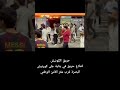 #حريق كورنيش البصرة اندلاع حريق في بناية على كورنيش البصرة قرب مقر الأمن الوطني