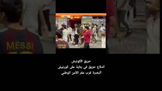 #حريق كورنيش البصرة اندلاع حريق في بناية على كورنيش البصرة قرب مقر الأمن الوطني