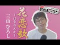 「ようこそ!ENKAの森」 第100回放送 新曲レッスン#1  三山ひろし「花恋歌~はなれんか~」