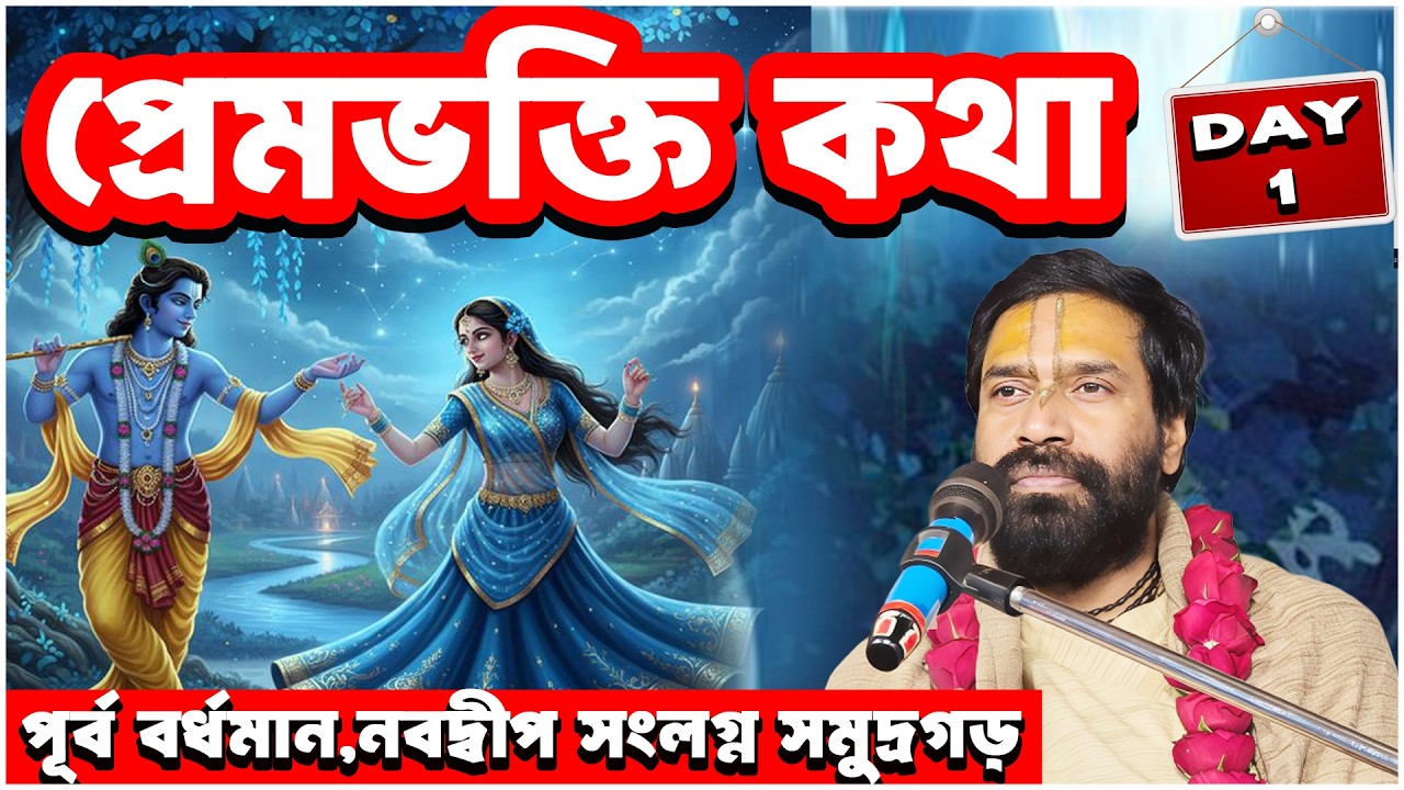 প্রেমভক্তি কথা।পূর্ব বর্ধমান,নবদ্বীপ সংলগ্ন সমুদ্রগড় |Day 1