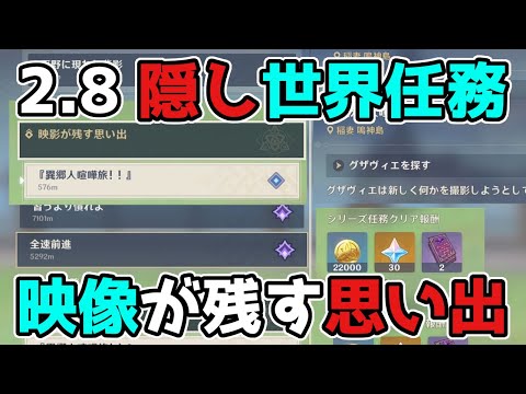 原神 2.8「映影が残す思い出」隠し世界任務「受注場所と注意点」 げんしん,金リンゴ群島