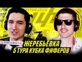 КУБОК ФИФЕРОВ - ЖЕРЕБЬЕВКА 5 ТУРА feat ФИФАЛЕС