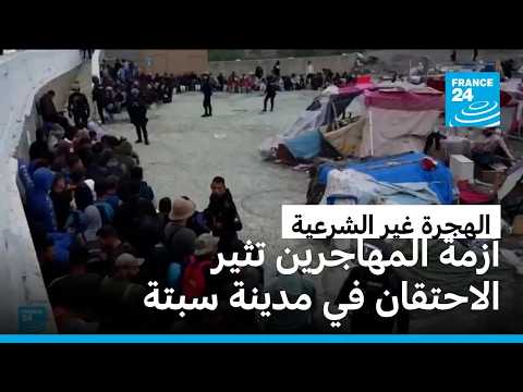 أزمة المهاجرين تثير الاحتقان في مدينة سبتة • فرانس 24
