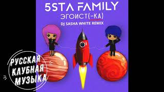 5sta Family  - Эгоистка (Dj Sasha White Remix Radio Edit)