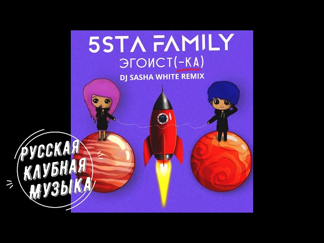 5sta Family - Эгоистка (Dj Sasha White Remix) Radio Edit
