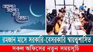 রমজান মাসে সরকারি বেসরকারি সকল অফিসের নতুন সময়সূচি | যে সময়ে চলবে অফিস |দেখুন বিস্তারিত |রমজান ২০২৩ screenshot 5