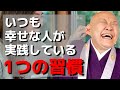 【瀬戸内寂聴】いつも幸せな人が”必ず実践”している、たった1つの習慣とは？※青空説法※【ラジオ/ながら聞き推奨】