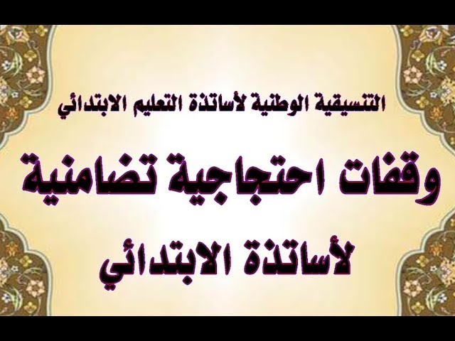 وقفات تضامنية لأساتذة التعليم الابتدائي