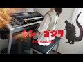 『シンゴジラ』よりゴジラのテーマ/悲劇 Shin Godzilla エレクトーン演奏〈Electone〉5~3級　鷹野雅史編曲