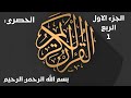 القران الجزء الاول الربع 1 بصوت الشيخ محمود خليل الحصري