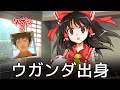 霊夢「タケシ」魔理沙「ウガンダ……?」【ゆっくり茶番劇】
