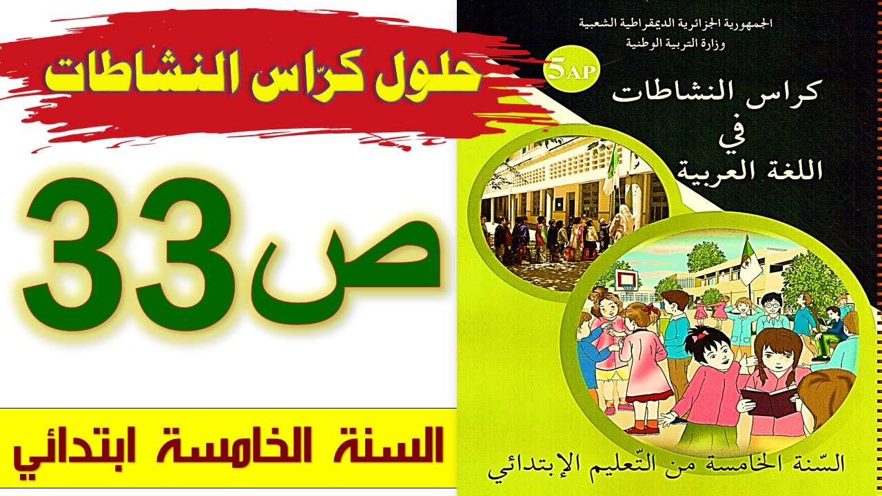 حلول كراس النشاطات في اللغة العربية الصفحة 33 السنة الخامسة ابتدائي الجيل الثاني