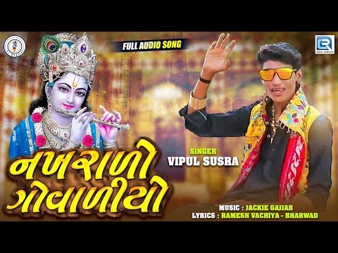 Nakhralo Govaliyo | VIPUL SUSRA | નખરાળો ગોવળિયો | Gujarati New Superhit Song 2020 | RDC Gujarati