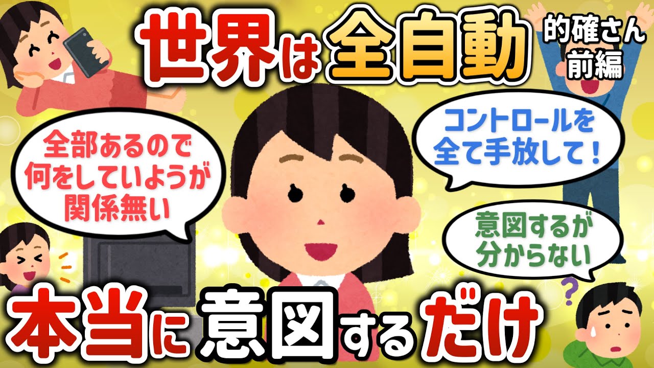 世界はオートマティック！本当に意図するだけで終了なんですよ【的確さん・前編】【潜在意識ゆっくり解説】
