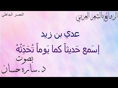 إس مع ح ديثا كما ي وما ت ح د ث ه عدي بن زيد