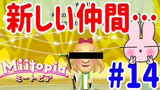 Switchミートピア『４人目の仲間どっかで見た事あるやつ来たんだけど？』#14【Miitopia】