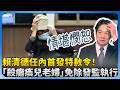 賴清德特赦令