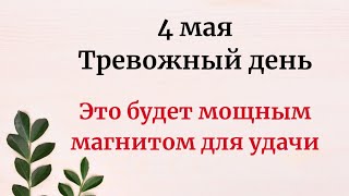 4 мая - Тревожный день. Это будет мощным магнитом для удачи.