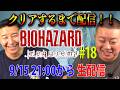 【21時から生配信】松尾がバイオハザード初体験！#18「クリアできるまでやります」【レクイエム】のサムネイル