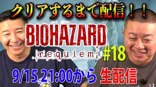 【21時から生配信】松尾がバイオハザード初体験！#18「クリアできるまでやります」【レクイエム】