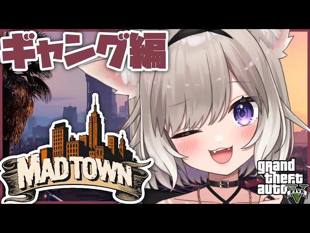 【#MADTOWN】執事に貢ぐ…？？リコリスです10日目【GTA5】【夜絆ニウ / NeoPorte (ネオポルテ) 】