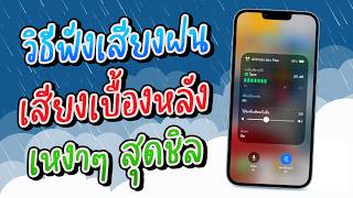 วิธีฟังเสียงฝน มหาสมุทร ลำธาร เสียงเบื้องหลัง เหงาๆ สุดชิลใน iOS 15 และ iPadOS 15