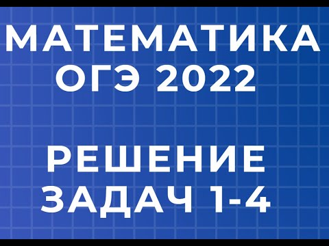 МАТЕМАТИКА ОГЭ 2022, РАЗБОР 1 И 2 ЗАДАНИЯ ИЗ 25 ЗАДАНИЙ ОГЭ