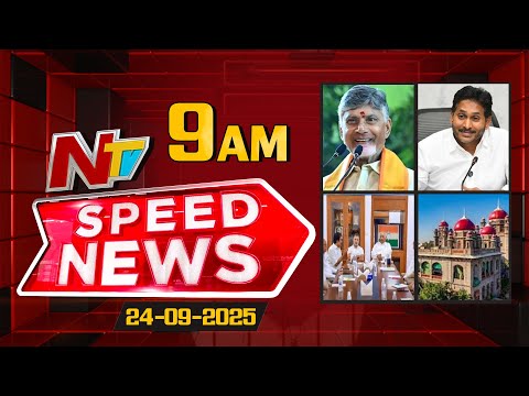 Speed News | 9 AM News Headlines | 24-09-2025 | NTV Telugu - NTVTELUGU