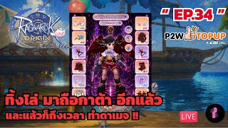 [🔴  Live ] ซมซานกลับมาซบ อก แอส  ll Ragnarok Origin Classic