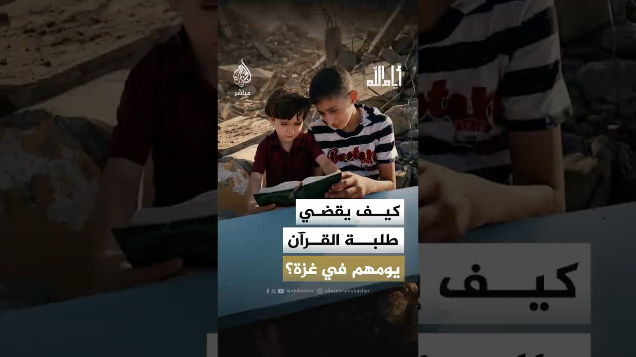كيف ينظم طلبة مراكز تحفيظ القرآن وقتهم لمراجعة الأجزاء التي يحفظونها من القرآن؟ #أيام_الله