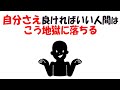 【人生雑学】“他人を踏み台にした人間”が、一番底に落ちる瞬間とはこれ