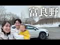 1歳半の子連れ富良野旅行|ウェルカムベビー宿がすごかった【冬の北海道】
