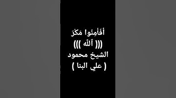 #قرآن #تلاوة_خاشعة #إذاعة_القرآن_الكريم #محمود_علي_البنا #القرآن_الكريم طوق النجاة