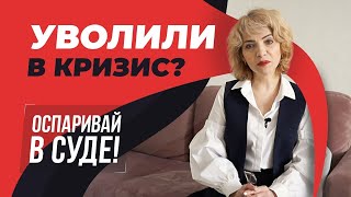 Уволили в кризис? Оспаривай в суде!