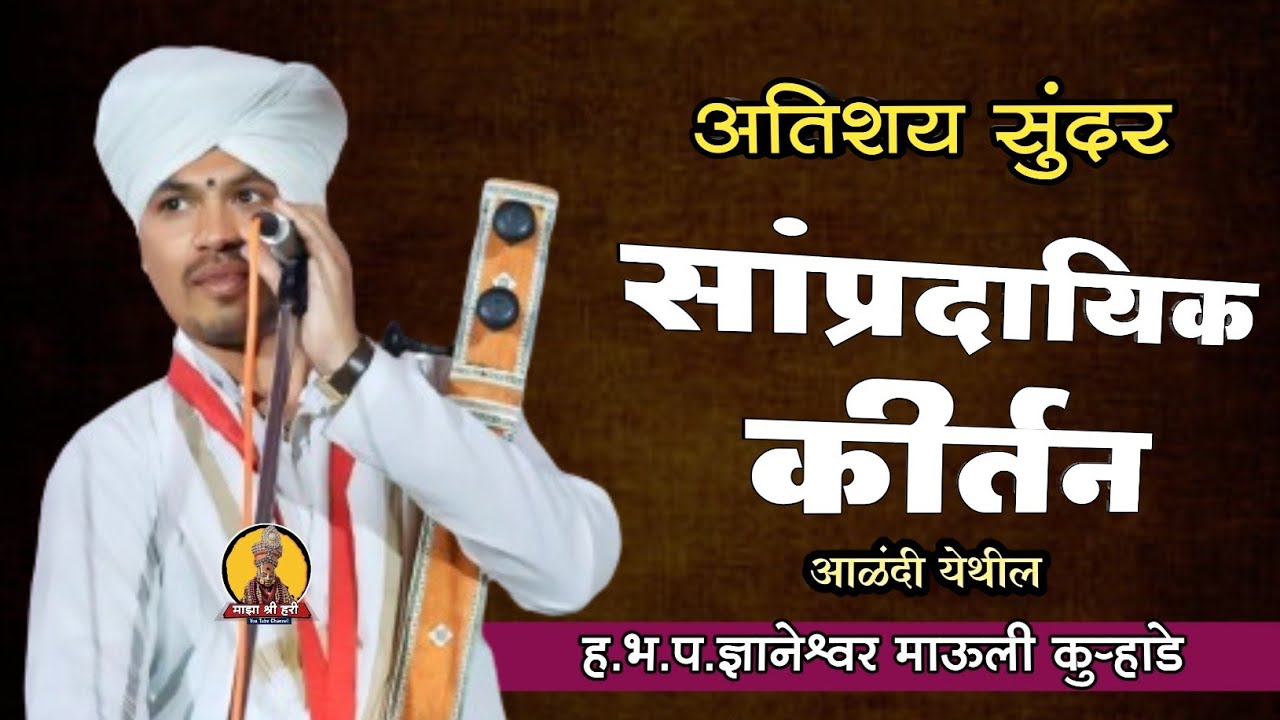 अतिशय सुंदर | सांप्रदायिक किर्तन | हभप ज्ञानेश्वर माऊली कुऱ्हाडे | माझा श्री हरि  | Kurhade Mauli