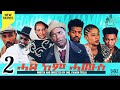 Kumel Media - New Eritrean Movie 2020 Hade kem Hamus Part 2 ( ሓደ ከም ሓሙስ 2ይ ክፋል ብ ኢንጅ ፊልሞን ተኽለ )