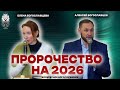 ПРОРОЧЕСТВО НА 2026 Елена Feat Алексей Богославцевы