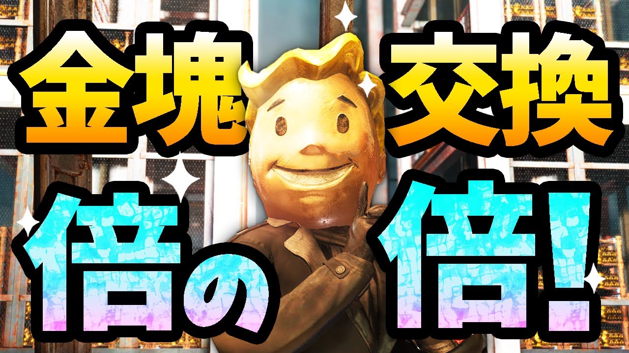 Fallout 76: Challenge the debt limit collection challenge! Gold