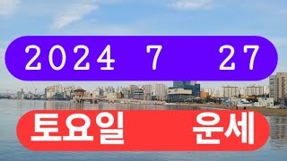 7월27일(토요일운세)전포항대학사주명리학과교수ㆍ주간인물선정최고의역학자ㆍ현재포항에서30년철학관운영중 010 3…