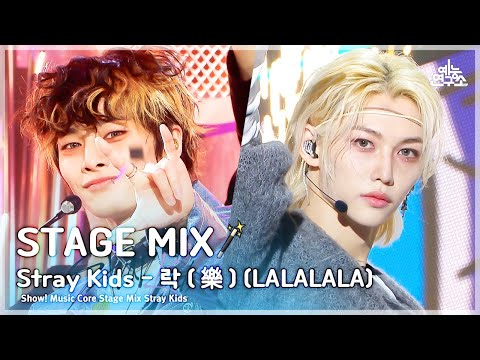 [STAGE MIX🪄] Stray <strong>Kids</strong> – LALALALA(스트레이 키즈 - 락(樂)) | Show! Music <strong>Core</strong>