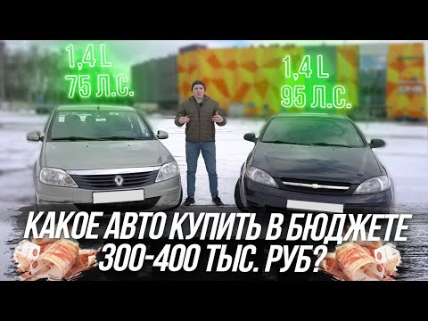 Какое авто купить в бюджете 300-400 тыс  руб \ Лидеры бюджетного сегмента \ Клинликар Москва