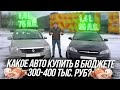 Какое авто купить в бюджете 300-400 тыс  руб \ Лидеры бюджетного сегмента \ Клинликар Москва