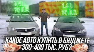 Какое авто купить в бюджете 300-400 тыс  руб \ Лидеры бюджетного сегмента \ Клинликар Москва