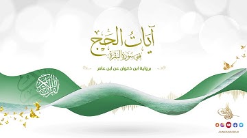آيات الحج في سورة البقرة برواية ابن ذكوان عن ابن عامر للقارئ الشيخ د.أحمد ديبان