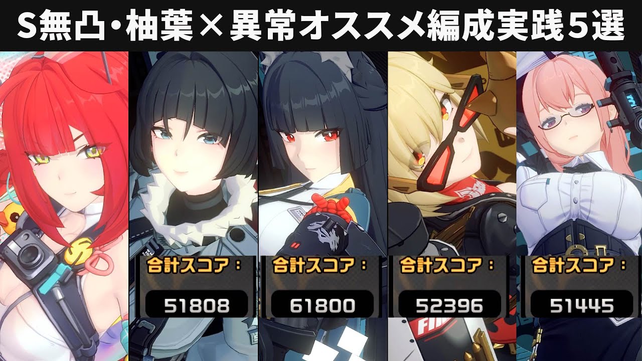 【ゼンゼロ】柚葉×異常のオススメ編成5選実践・S無凸・50000～61800【ゼンレスゾーンゼロ攻略・解説】危局強襲戦・Deadly Assault ZZZ・7月11日～・雅・柳・ジェーン