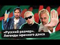 «Русский размер» — питерское техно, Профессор Лебединский и Нагиев