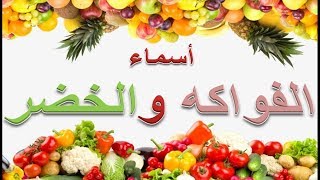 تعليم أسماء الفواكه و الخضروات أو الخضر للأطفال باللغة العربية | Fruits et Legumes en Arabe