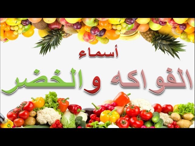 تعليم أسماء الفواكه و الخضروات أو الخضر للأطفال باللغة العربية | Fruits et  Legumes en Arabe - YouTube