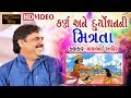 કર્ણ અને દુર્યોધન ની મિત્રતા -Mayabhai Ahir | Mahabharat Katha | Chamardi Dayro | HD